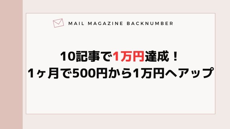 10記事で1万円達成！1ヶ月で500円から1万円へアップ